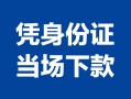 深圳28个人上门借贷-深圳28贷款私借空放-深圳28民间短期水钱借款
