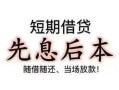 深圳28个人放水-深圳28空借放款-深圳28哪有民间借贷