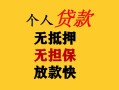 深圳28民间借贷当天放款-深圳28民间贷款-深圳28贷款信用贷款
