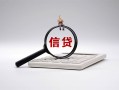 深圳28身份证办理贷款-深圳28私人无抵押贷款-深圳28私借空放先息后本