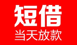 深圳28哪里可以借钱-深圳28个人短借-深圳28个人抵押贷款