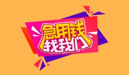 深圳28私人借钱怎么收费-深圳28借款短借-深圳28借私借