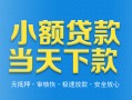 深圳28小额私人借贷-深圳28空放私人借钱-深圳28小额贷款当天放款
