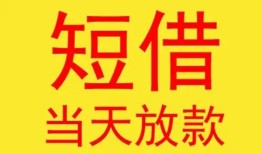 深圳28个人私借-深圳28资金短借-深圳28小额信用贷款
