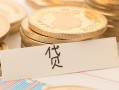 深圳28个人身份证借私借-深圳28无抵押信用贷款-深圳28身份证借私借