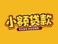 深圳28短借短拆-深圳28信用贷款-深圳28小额贷款电话