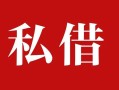 深圳28民间私借-深圳28小额个人借贷-深圳28社保信用贷款