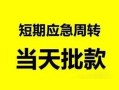深圳28无抵押贷款-深圳28私借空放-深圳28贷款信用贷款