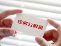 深圳28私借上门放款-深圳28私借空放先息后本-深圳28贷款私借空放