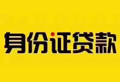 深圳28个人借贷私借-深圳28私人身份证贷款-深圳28哪里可以信用贷款