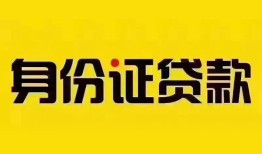 深圳28个人借贷私借-深圳28私人身份证贷款-深圳28哪里可以信用贷款
