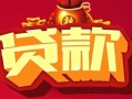深圳28无抵押小额贷款-深圳28抵押短借-深圳28身份证抵押贷款