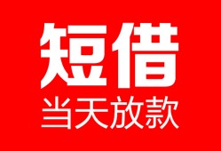 深圳28空放借款-深圳28快速小额贷款-深圳28贷款无抵押