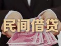深圳28私借空放-深圳28个人贷款-深圳28小额贷款公司