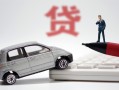 深圳28身份证贷款-深圳28民间短借-深圳28小额贷款贷款