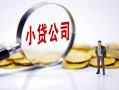 深圳28民间大额借贷-深圳28私借空放-深圳28私人上门借贷