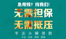 深圳28小额信用贷款-深圳28小额空放-深圳28民间小额借贷