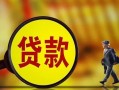 深圳28哪里可以私人借款-深圳28身份证借款-深圳28空放贷款
