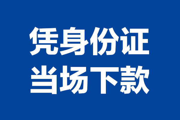 深圳28个人借贷放款