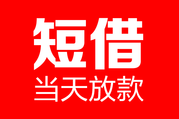 深圳28哪里可以借钱