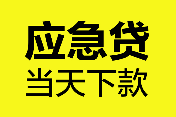 深圳28无抵押私人贷款